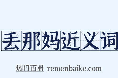 丢那妈近义词是什么意思的图片